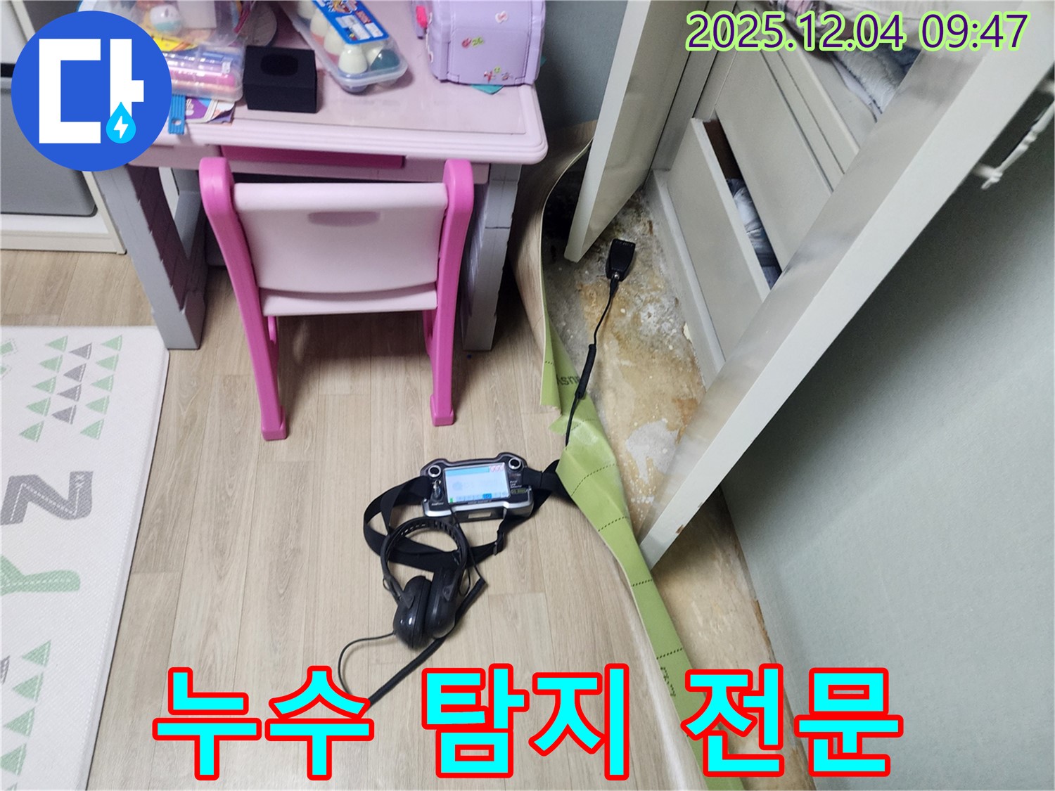포천시 일동면 유동리 누수 - 장판 밑 누수 문제, 누수 탐지 전문 업체가 해결해 드립니다.