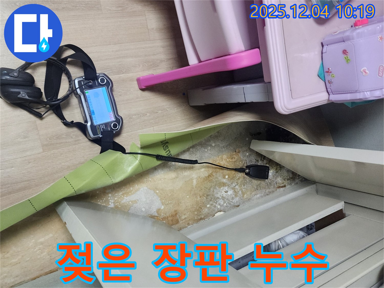 포천시 일동면 유동리 누수 - 젖은 장판, 누수 확인이 최우선입니다