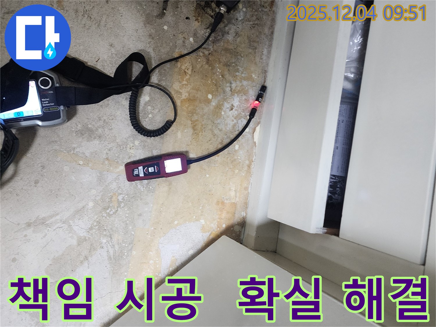 포천시 일동면 유동리 누수 - 책임 시공으로 누수 문제를 확실하게 해결해 드립니다.