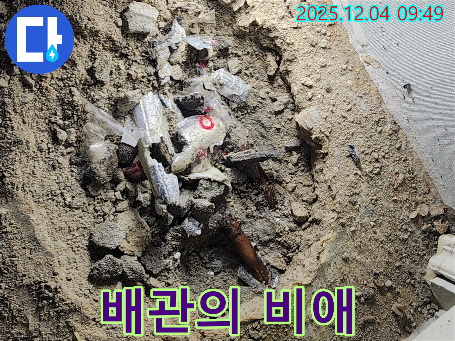 포천시 일동면 유동리 누수 - 폐기물 속에 숨겨진 낡은 배관의 비애, 이제 제가 해결해 드리겠습니다!