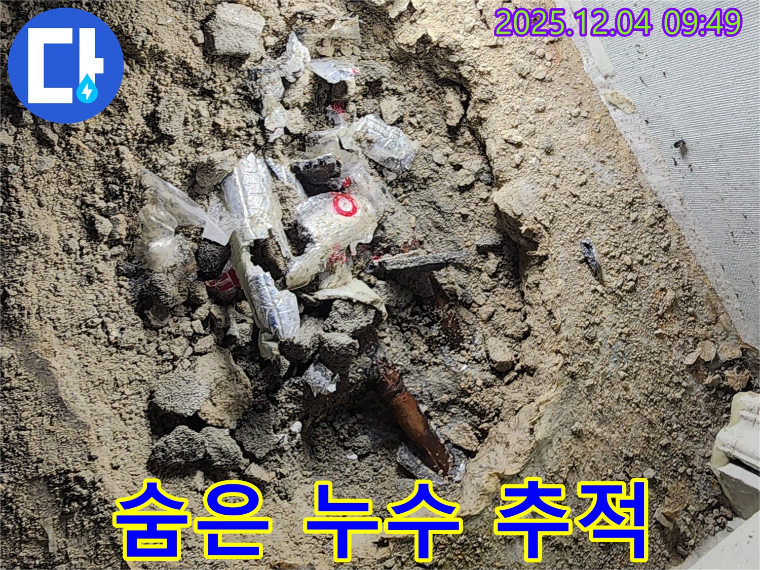 포천시 일동면 유동리 누수 - 폐기물 속에 숨은 누수, 제가 반드시 찾아내겠습니다!