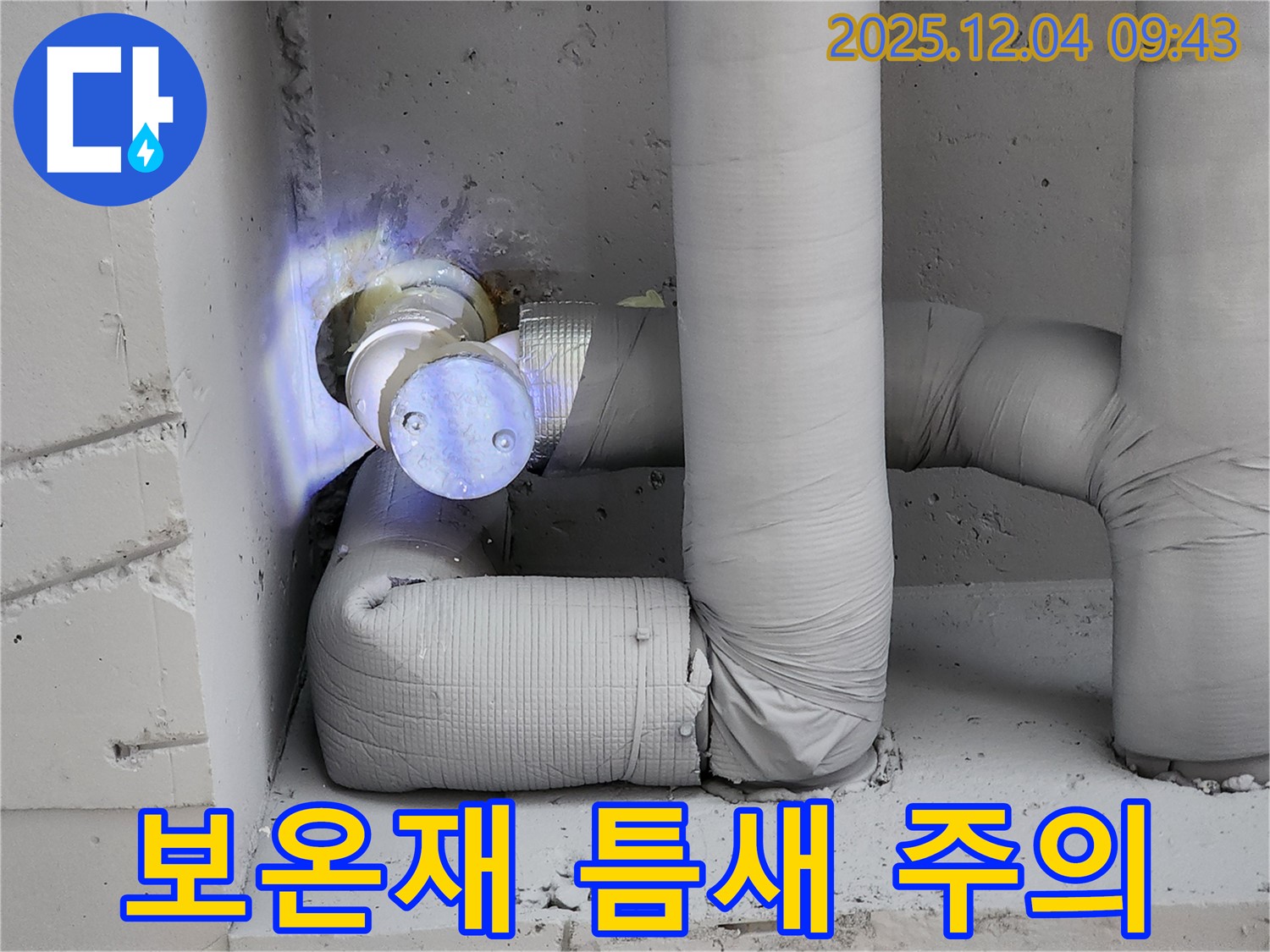 포천시 일동면 유동리 누수 현장 - 배관 보온재 훼손 시 작은 틈새도 놓치지 않고 꼼꼼하게 점검해야 함을 보여줍니다.