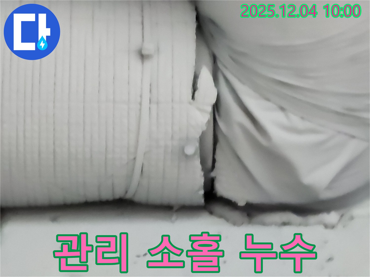포천시 일동면 유동리 누수 현장 - 보온재 관리 소홀로 인해 발생한 누수 사례를 보여줍니다.