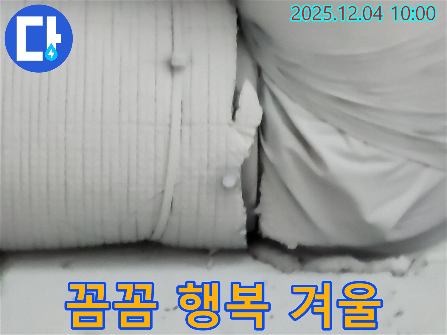 포천시 일동면 유동리 누수 현장 - 보온재, 꼼꼼하게 감싸고 행복한 겨울 보내세요!