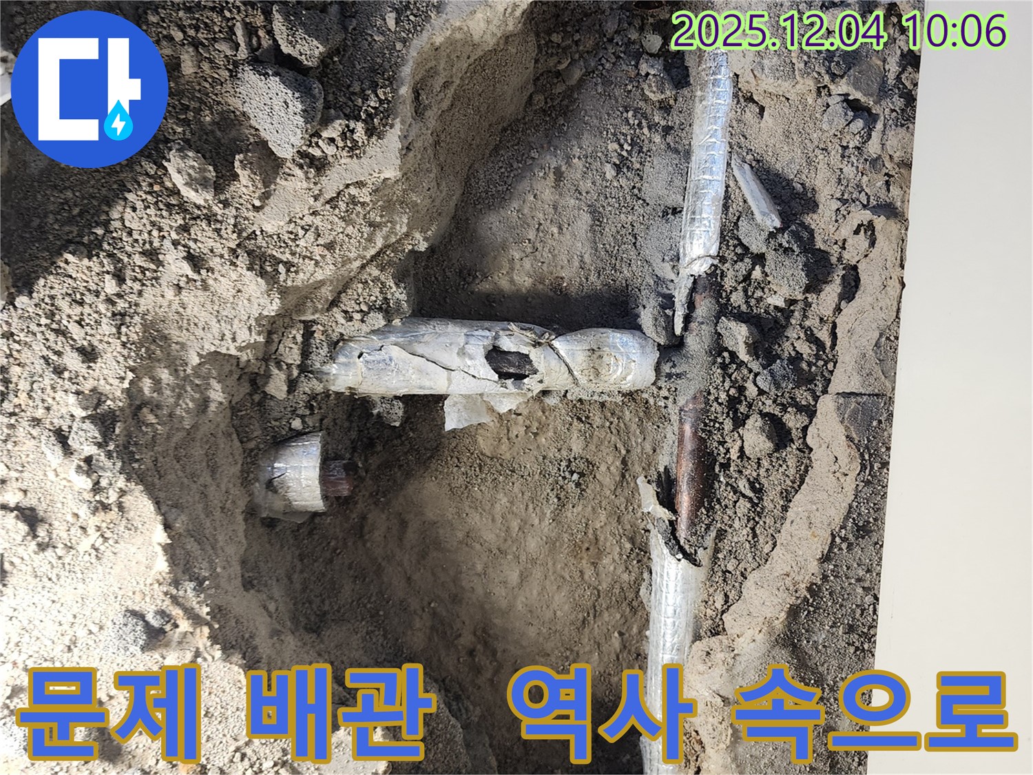 포천시 일동면 유동리 누수 현장에서 문제 배관을 제거하기 위해 준비하는 모습 - 이제 곧 역사 속으로 사라질 낡은 배관!