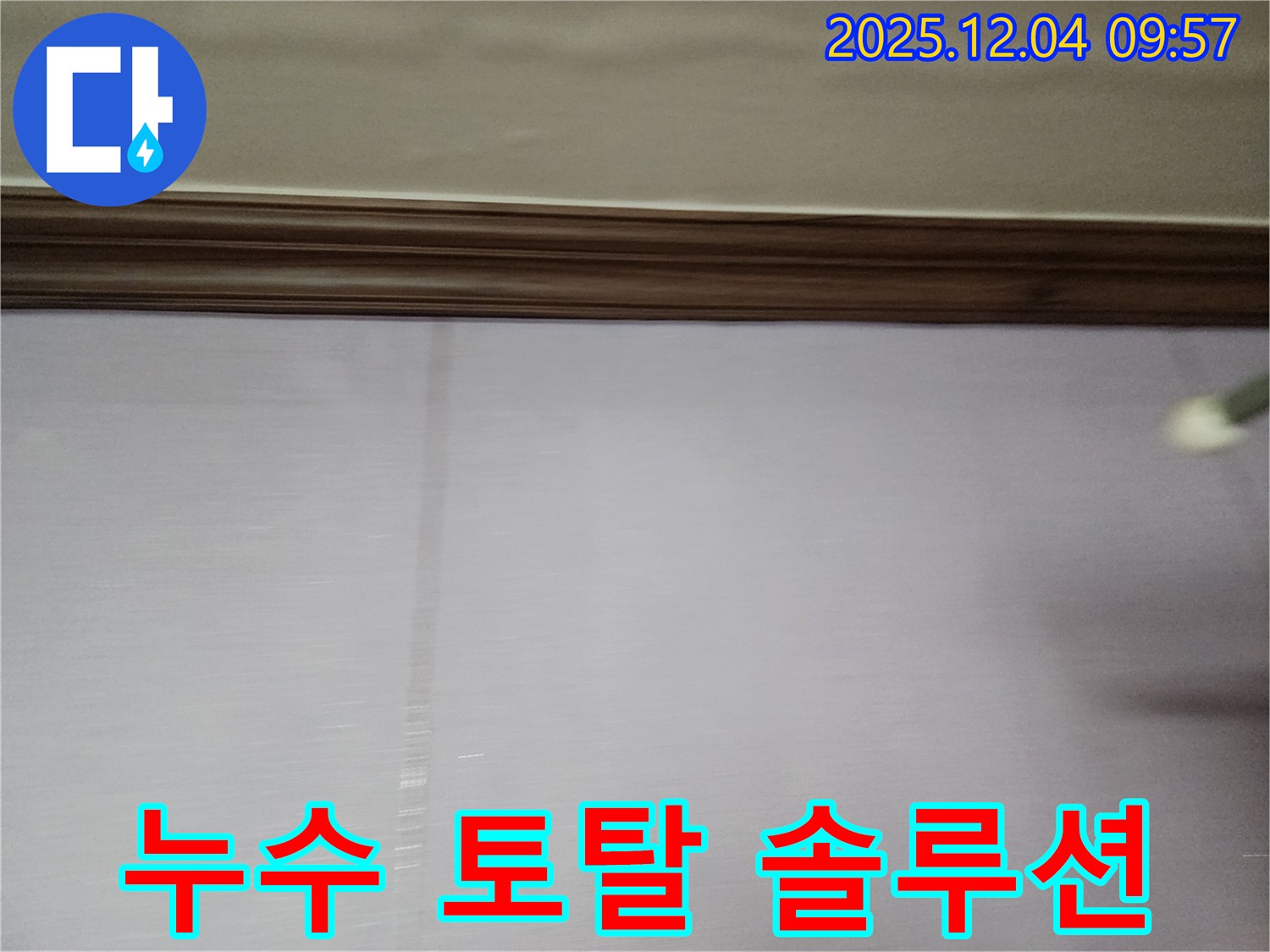 포천시 일동면 유동리 벽면 누수 - 누수탐지부터 공사까지 원스톱 서비스 제공.