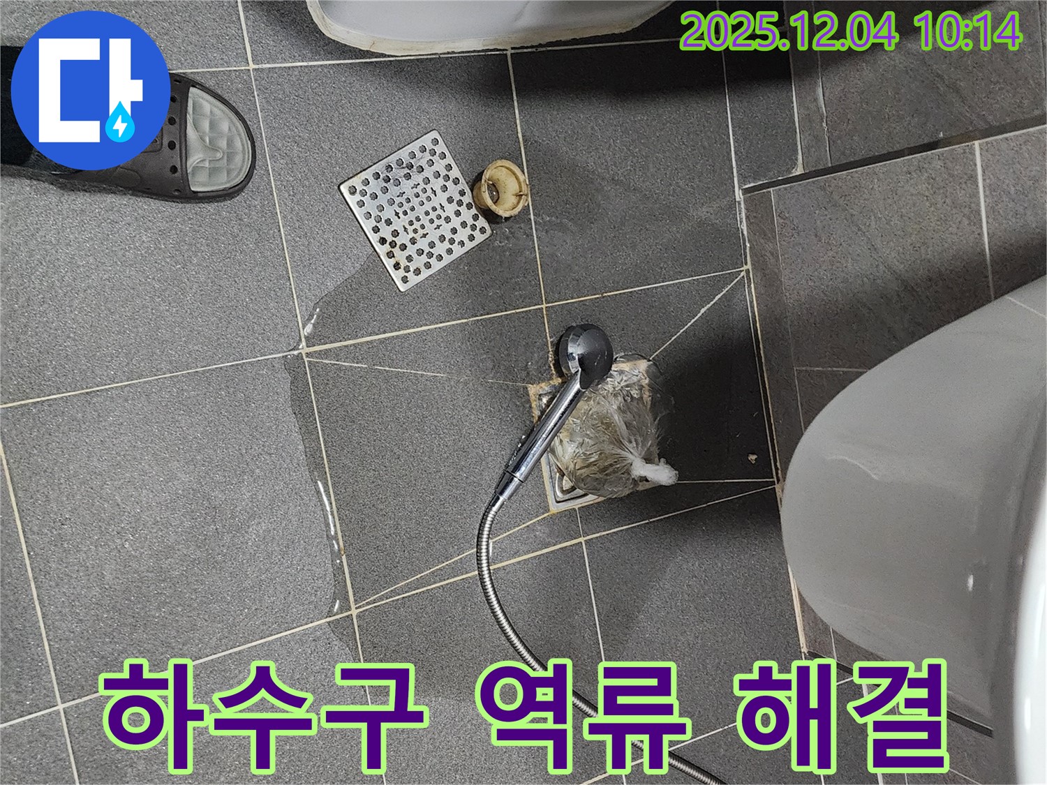 포천시 일동면 유동리에서 발생한 욕실 하수구 역류 긴급 상황을 신속하게 해결하는 모습입니다.