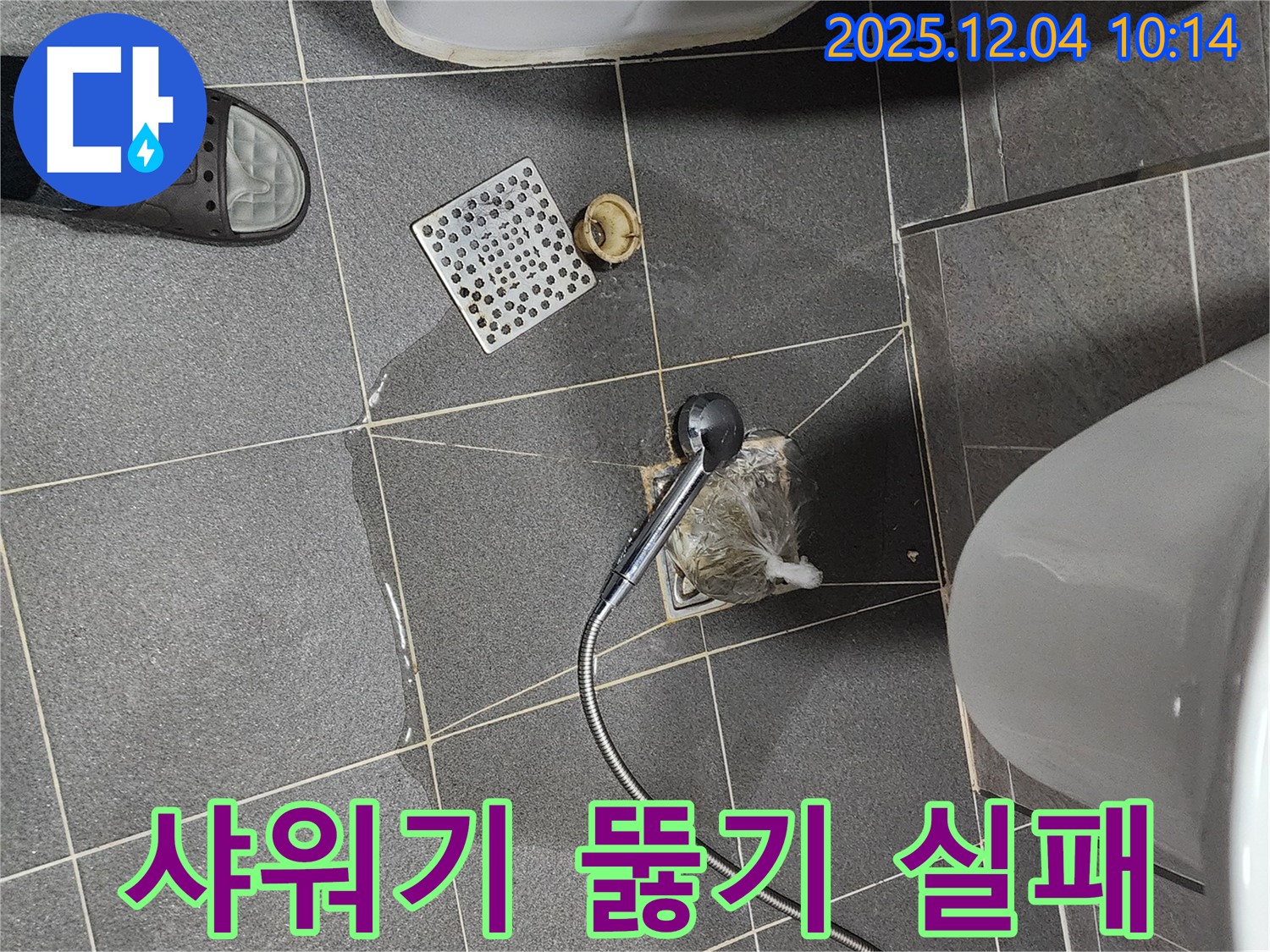 포천시 일동면 유동리에서 변기 옆 하수구를 샤워기로 뚫으려다 오히려 막힘이 심해진 모습입니다.