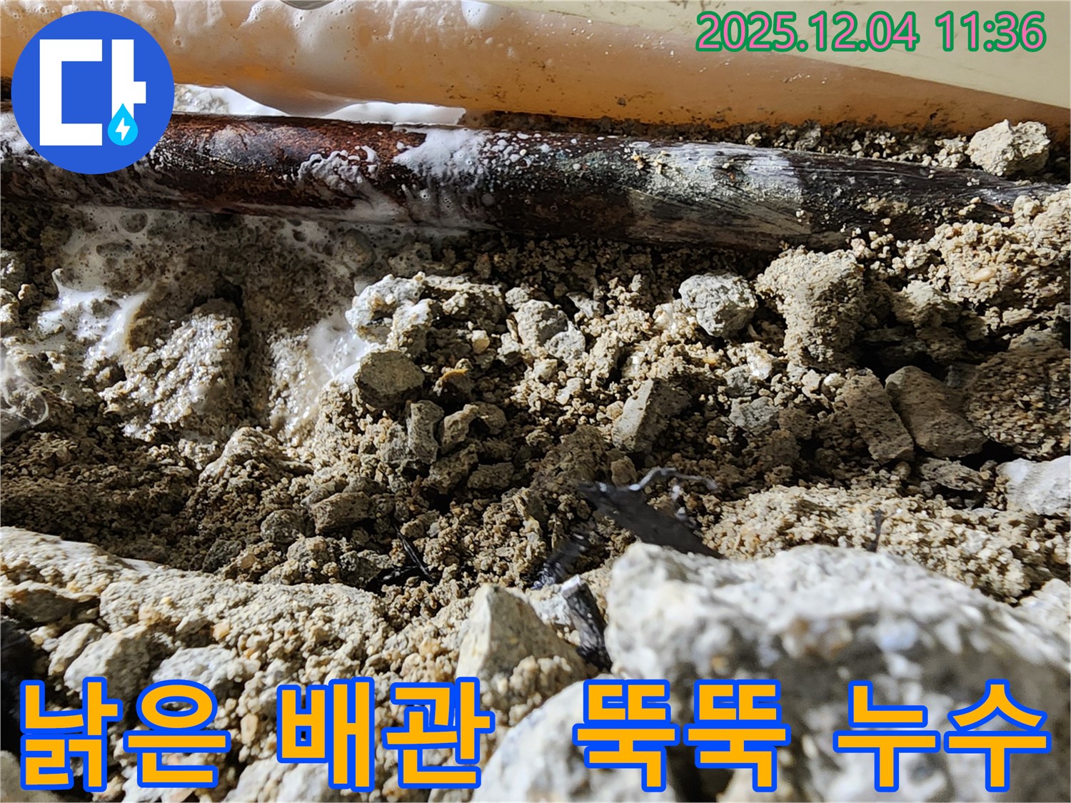 경기도 포천시 일동면 기산리 낡은 배관 - 낡은 배관에서 물이 뚝뚝 떨어지는 누수 현장입니다.