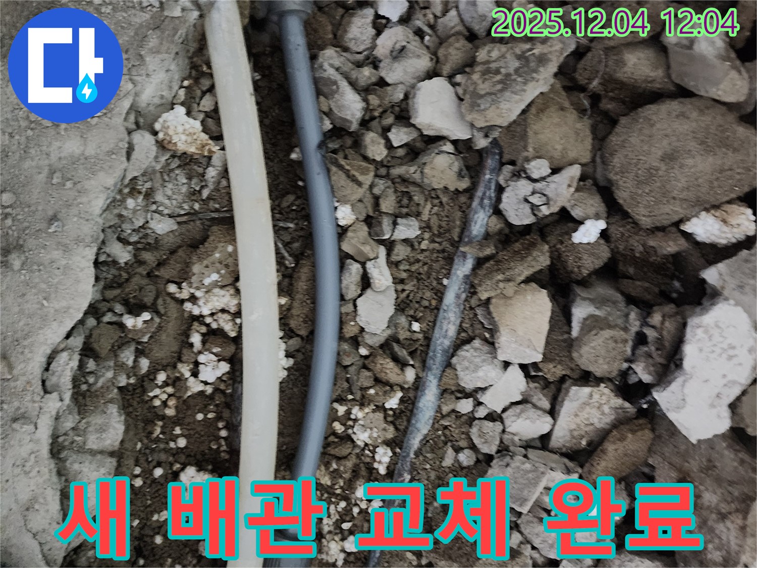 경기도 포천시 일동면 기산리 누수 - 낡은 배관을 새 배관으로 교체하여 누수 걱정을 덜어드립니다.
