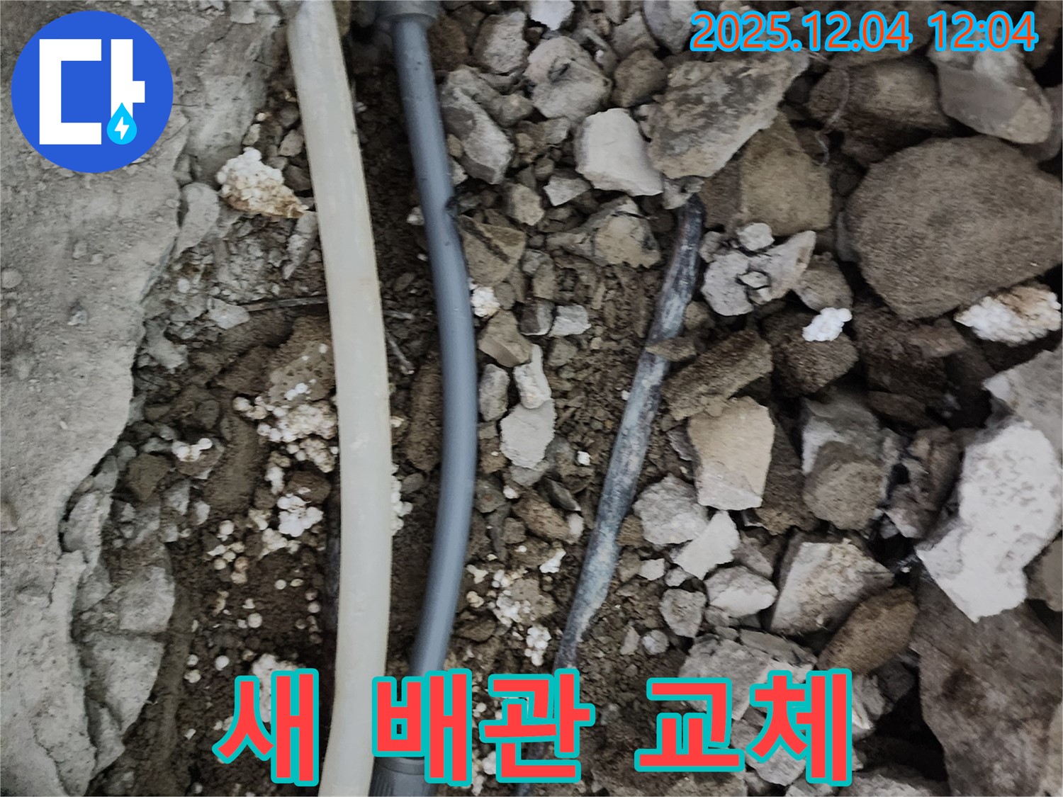 경기도 포천시 일동면 기산리 누수 - 낡은 배관을 새 배관으로 교체하여 누수 문제를 해결했습니다.