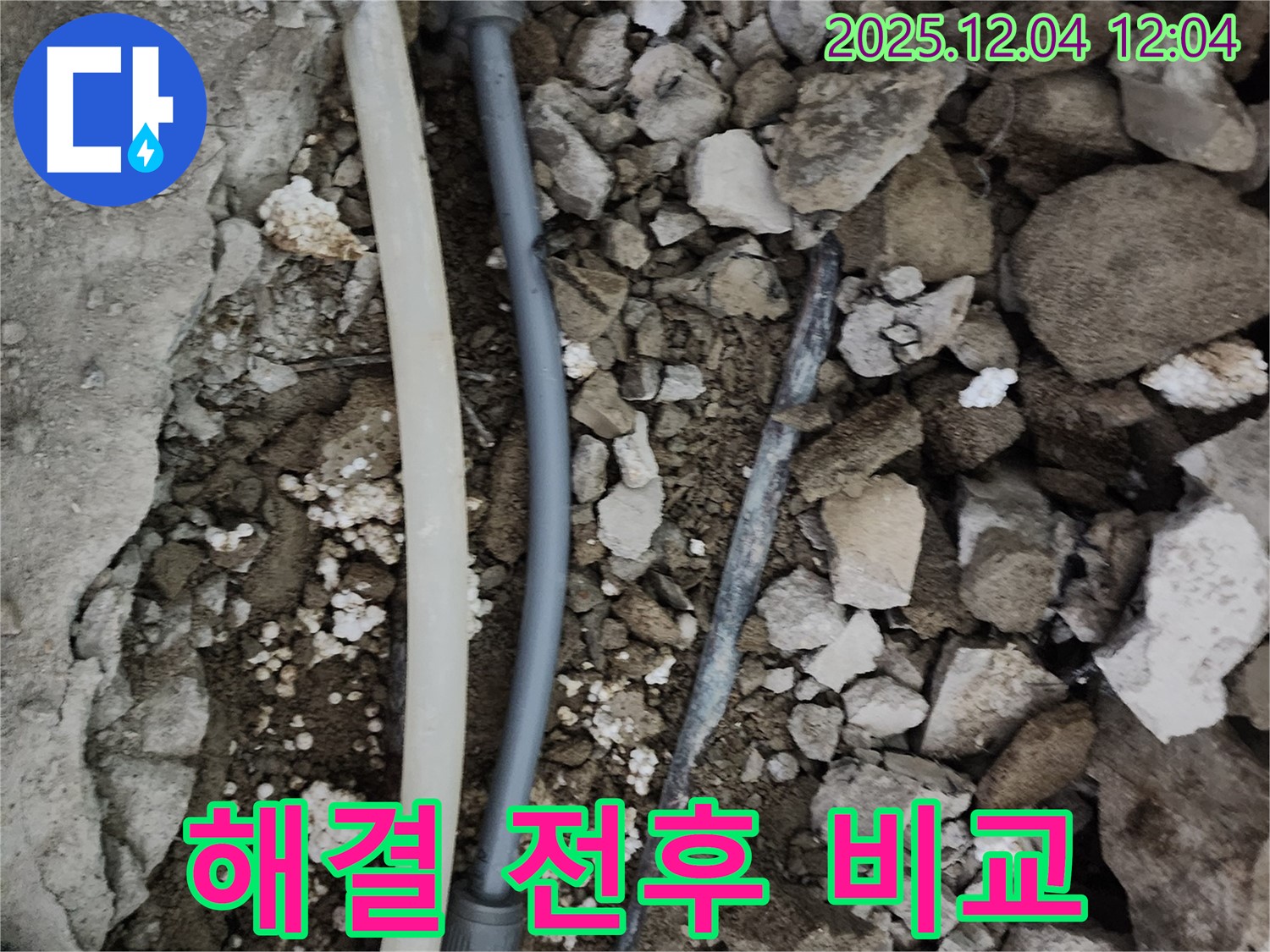 경기도 포천시 일동면 기산리 누수 - 누수 해결 전과 후를 비교하여 포천 일동 누수 해결 능력을 입증합니다.