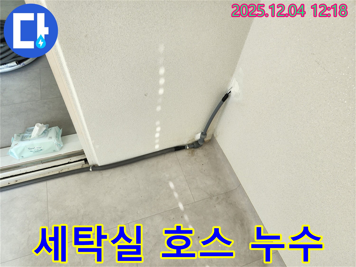경기도 포천시 일동면 기산리 세탁실 배수 호스 연결 부위 누수 - 간단하게 해결