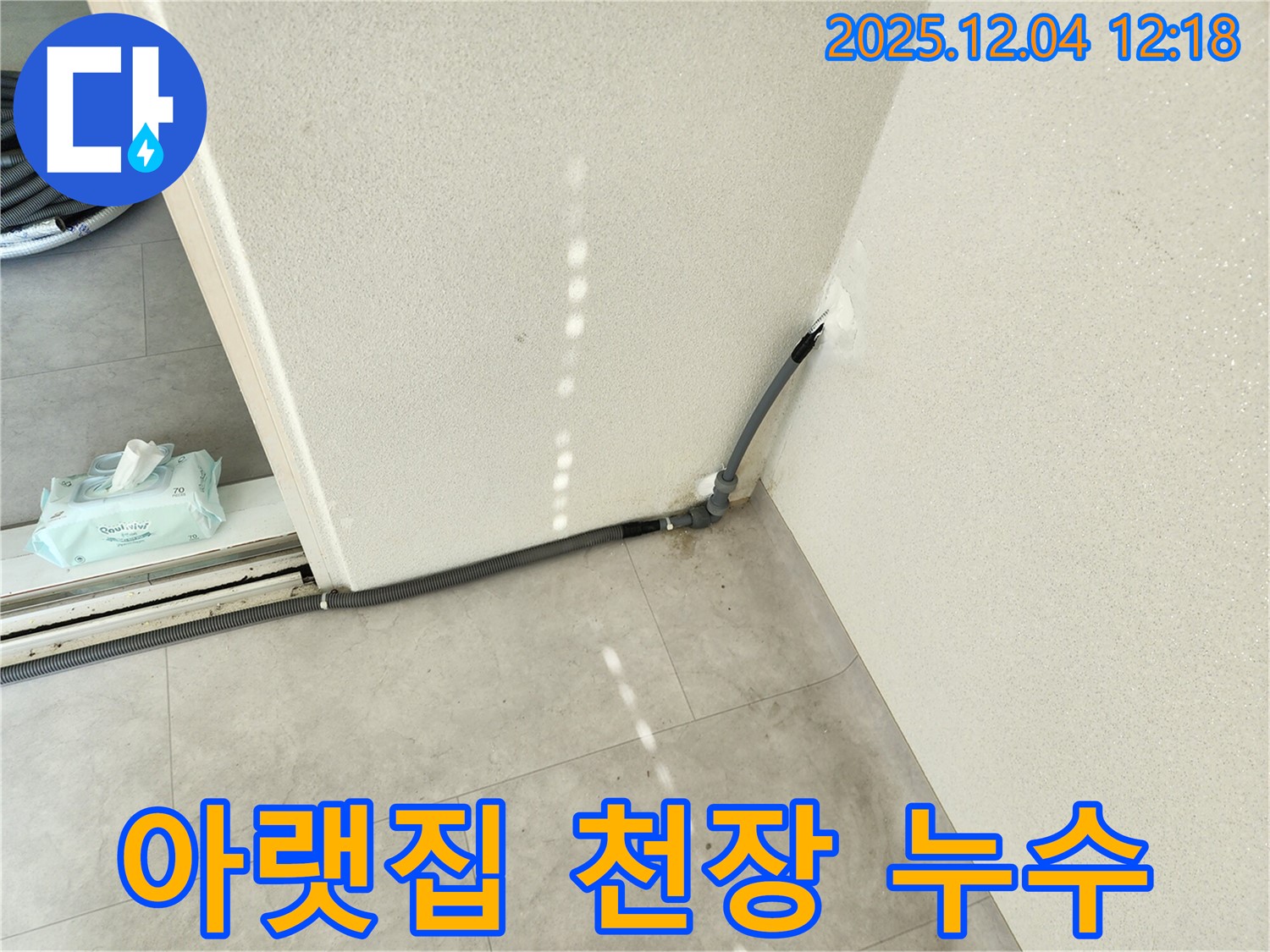 경기도 포천시 일동면 기산리 아랫집 천장 누수 - 신속한 진단과 책임감 있는 해결