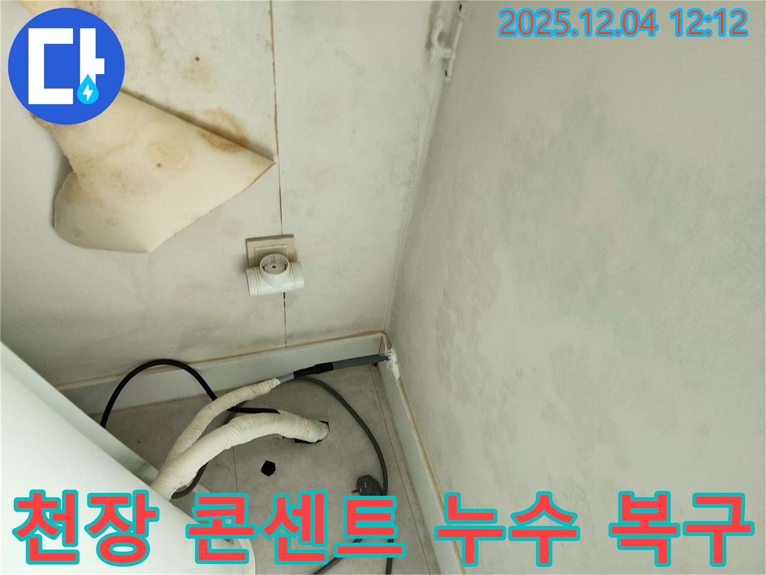 경기도 포천시 일동면 기산리 주택 누수 - 곰팡이 핀 천장과 콘센트 주변 누수 문제를 완벽하게 해결하고 쾌적한 공간으로 복구된 모습입니다.