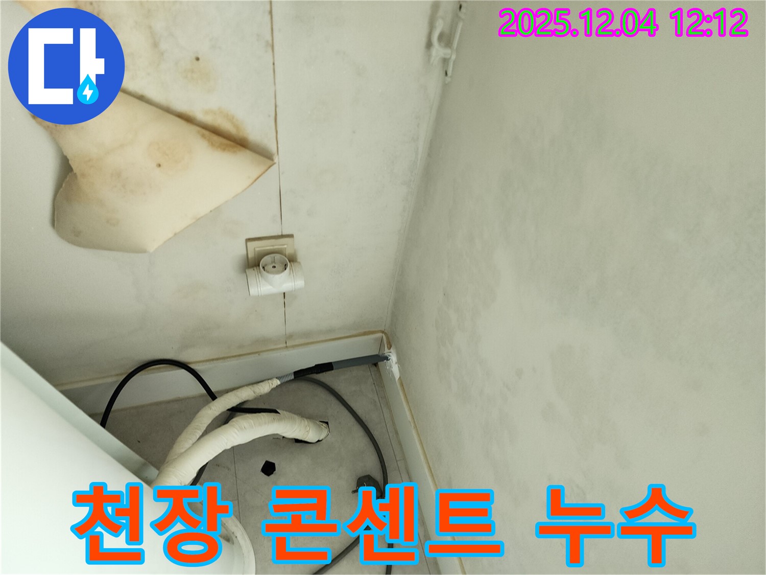 경기도 포천시 일동면 기산리 주택 누수 - 곰팡이 핀 천장과 콘센트 주변 누수를 정밀 진단하고 완벽하게 해결했습니다.