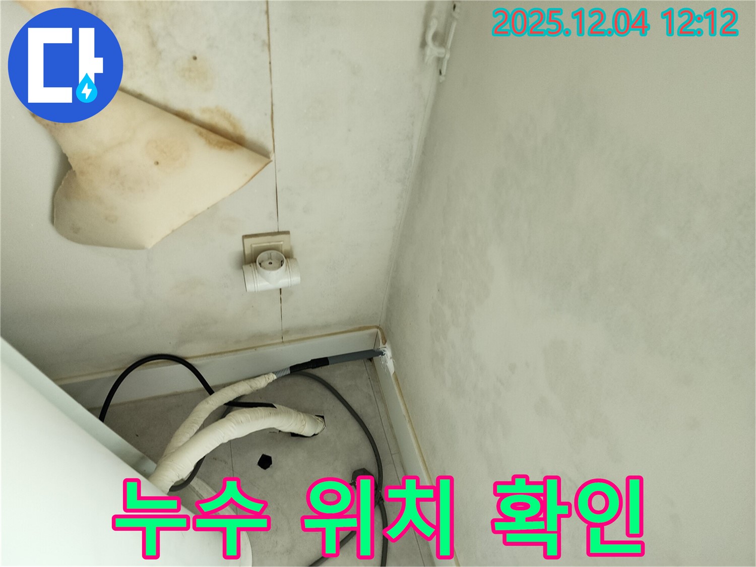 경기도 포천시 일동면 기산리 주택 누수 - 정확한 누수 해결을 위해 누수 발생 위치를 확인하고 있습니다.