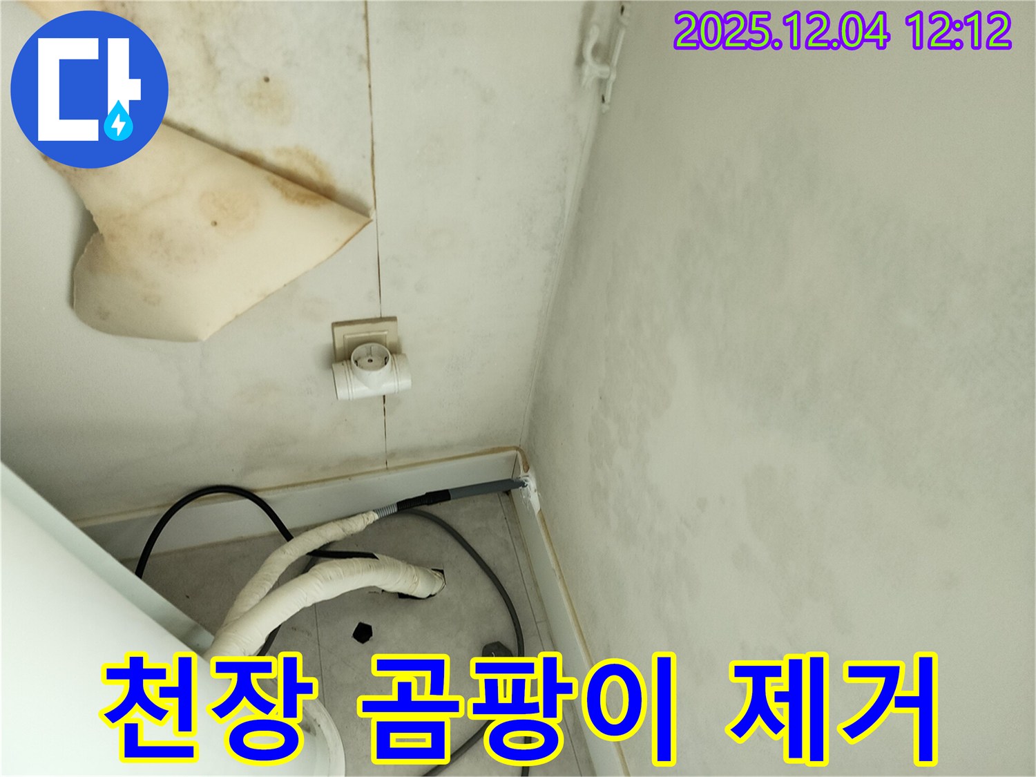 경기도 포천시 일동면 기산리 주택 누수 - 젖은 천장과 콘센트 주변 곰팡이를 완벽하게 제거하고 쾌적한 환경을 되찾았습니다.