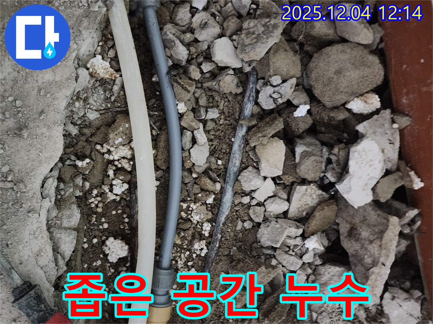 경기도 포천시 일동면 기산리 주택 누수 - 좁은 공간에서의 누수 작업도 문제없이 해결