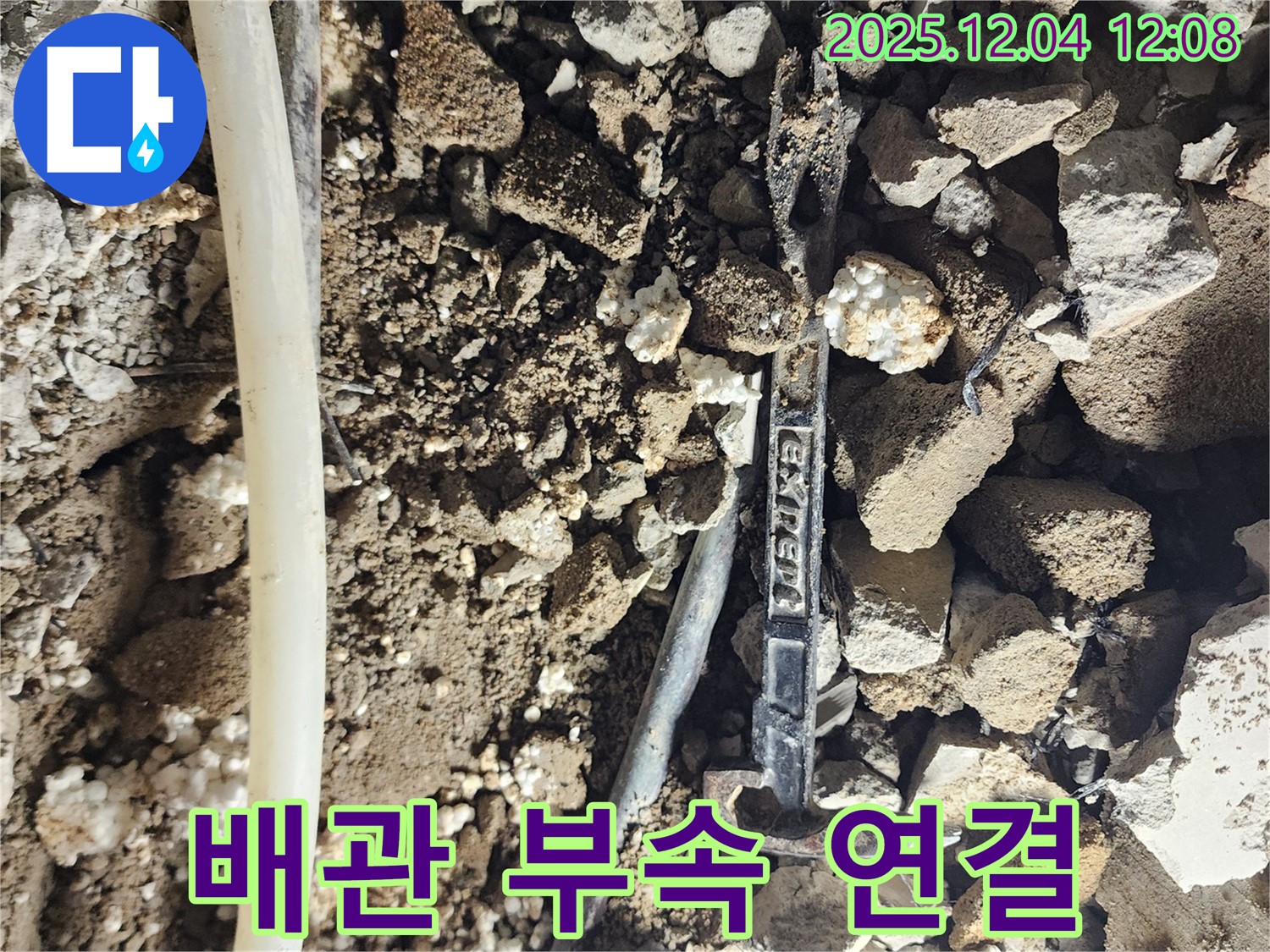 경기도 포천시 일동면 - 낡은 배관 옆 새로운 연결 부속 - 누수 해결의 희망
