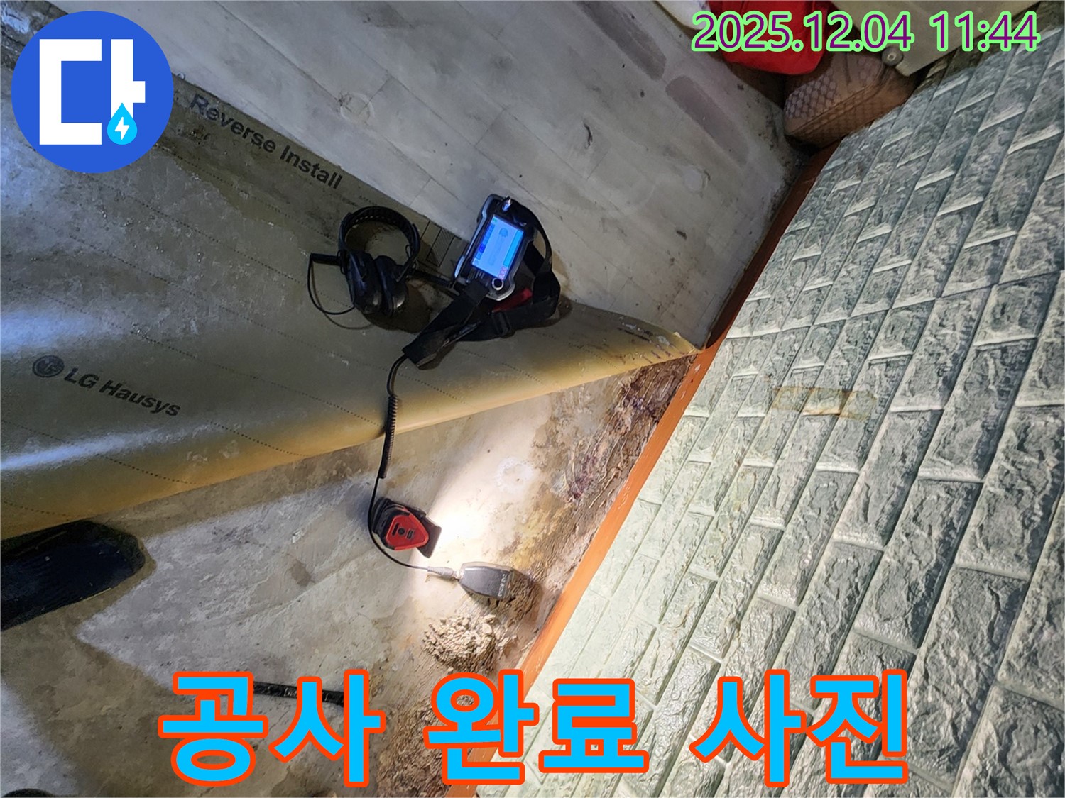 공사 완료 - 포천 일동면 누수 공사를 완벽하게 완료한 사진입니다.