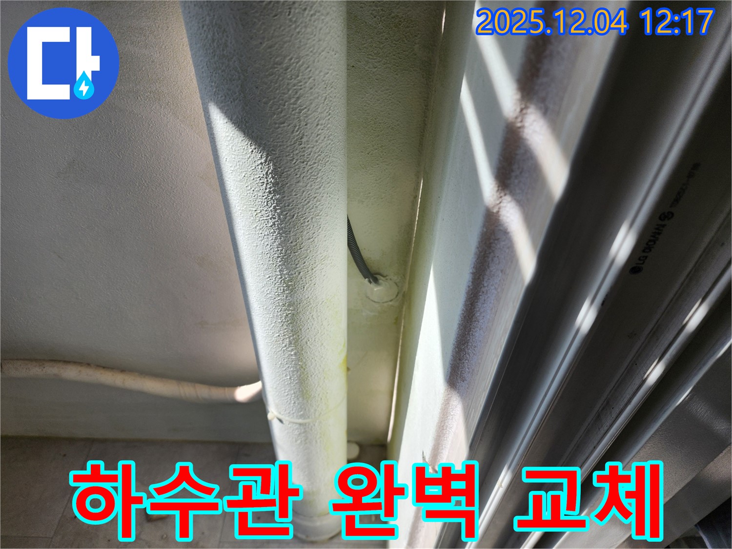 기산리 누수 - 하수관 부식 문제, 포천 누수 전문가가 새 하수관으로 완벽하게 교체해 드립니다.