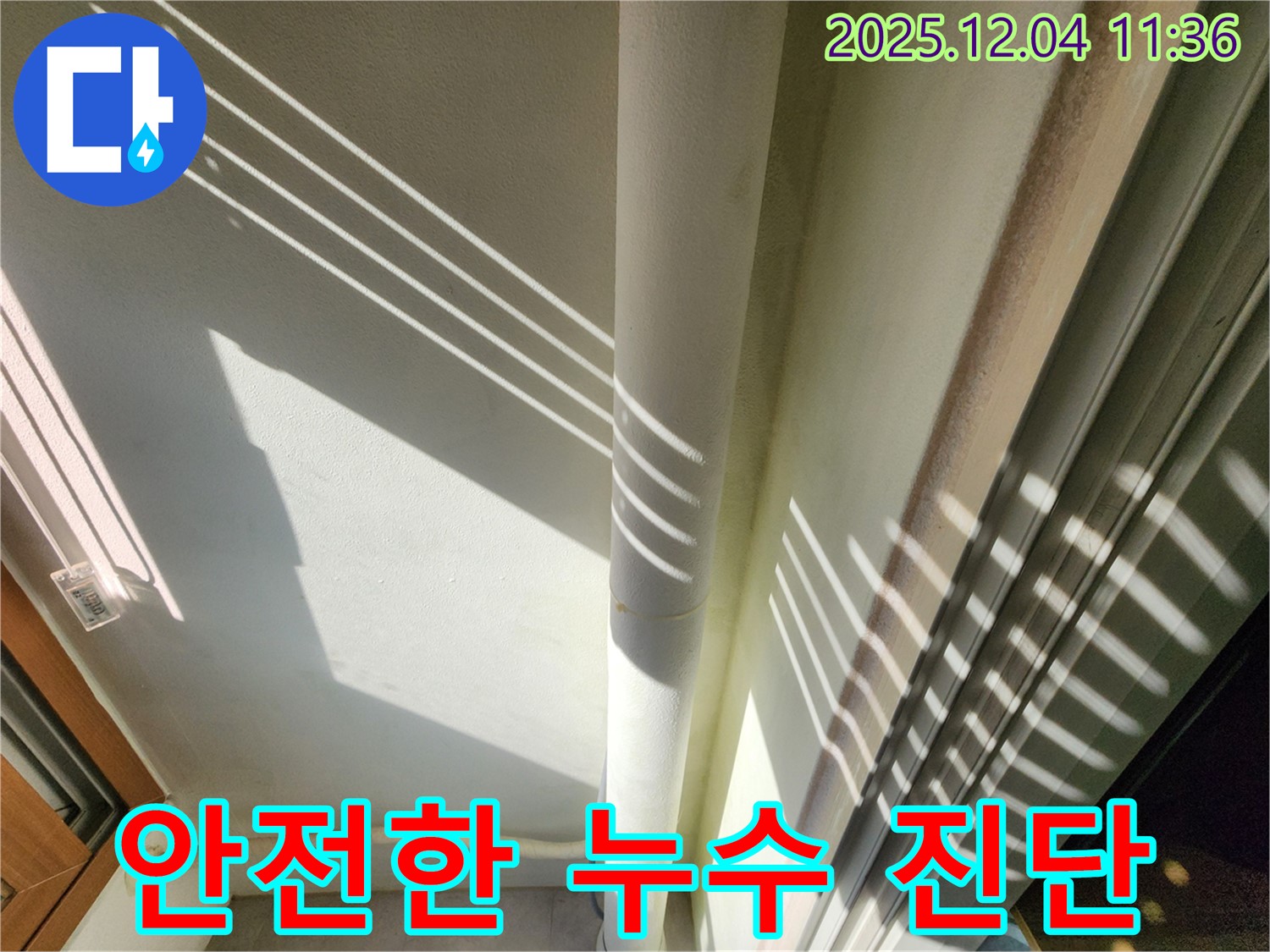 기산리 - 햇빛 그림자를 이용한 베란다 배관 누수 진단 - 빛과 그림자를 활용하여 더욱 세밀하게 누수 여부를 확인하고 꼼꼼하게 확인하여 완벽하게 해결! 쾌적하고 안전한 환경을 약속드립니다!