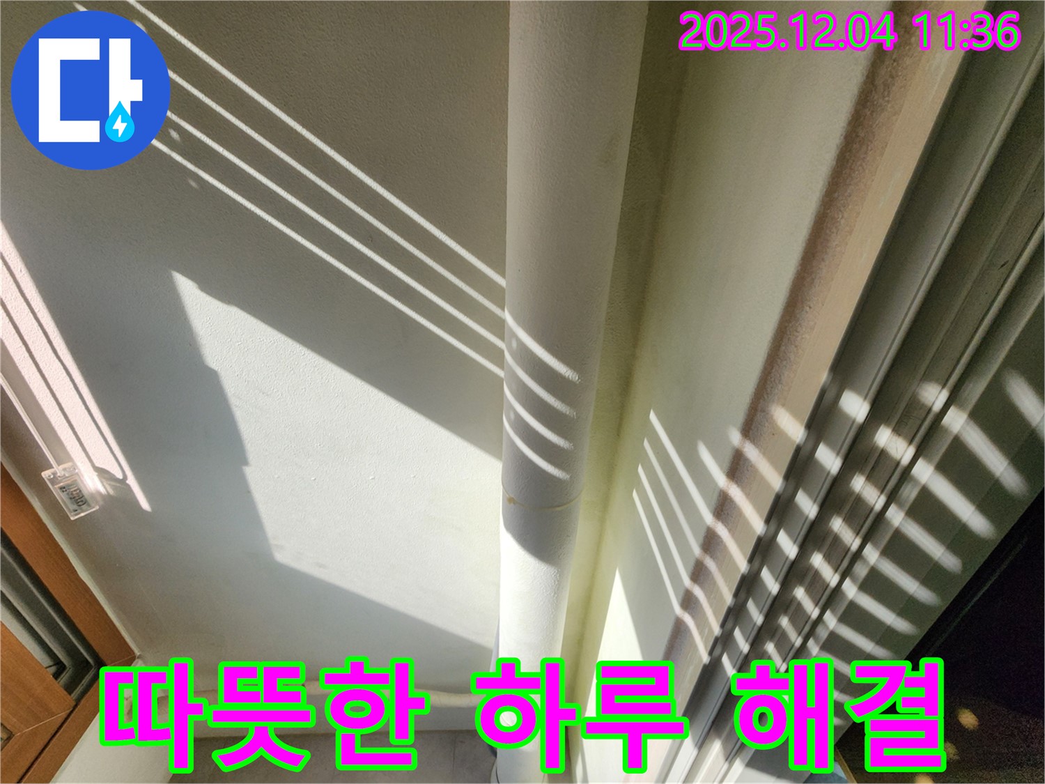 기산리 - 햇빛 그림자를 이용한 베란다 배관 누수 진단 - 빛과 그림자를 활용하여 더욱 세밀하게 누수 여부를 확인하고 꼼꼼하게 확인하여 완벽하게 해결합니다! 이제 걱정 없이 편안하고 따뜻한 하루 보내세요!