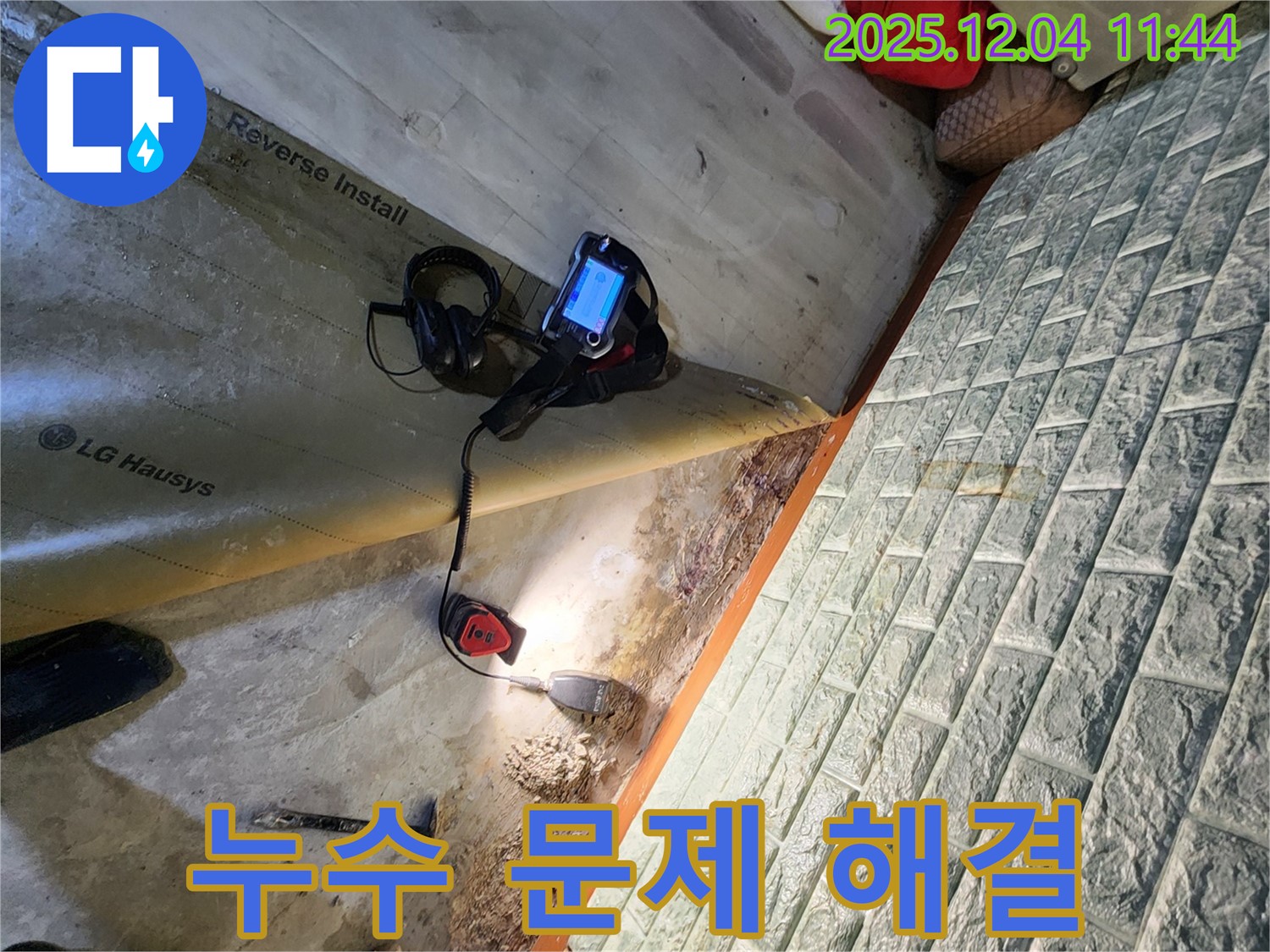 누수 문제 해결 - 포천시 일동면에서 누수 문제를 해결하기 위해 최선을 다하고 있습니다.
