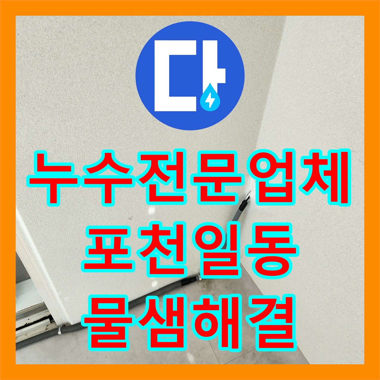 누수전문업체 세탁실 바닥 매립 배관 누수를 정밀하게 진단하고 보수한 포천시 일동면