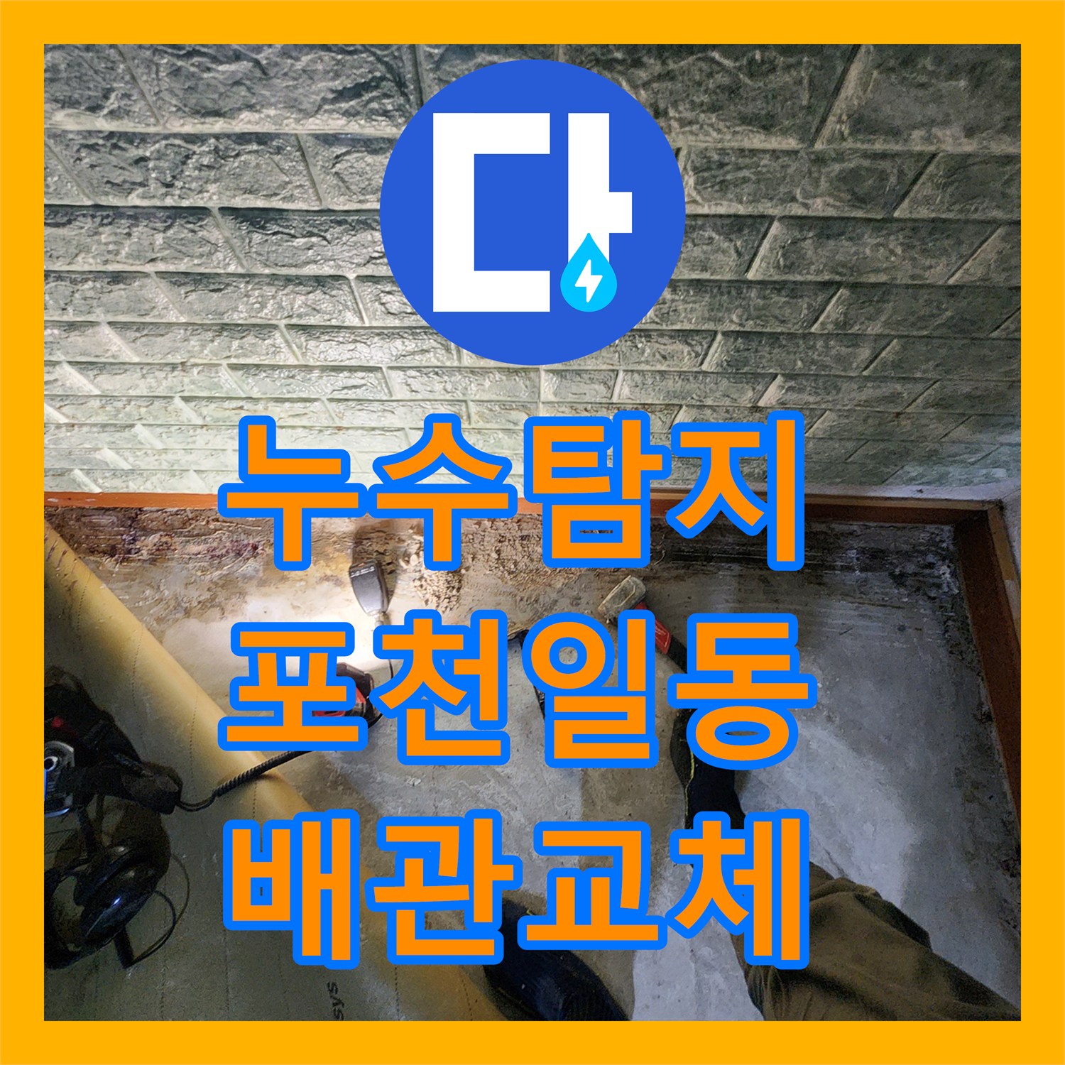 누수탐지 베란다 바닥 매립 배관 파손 부위를 찾아 교체한 과정 경기도 포천시 일동면