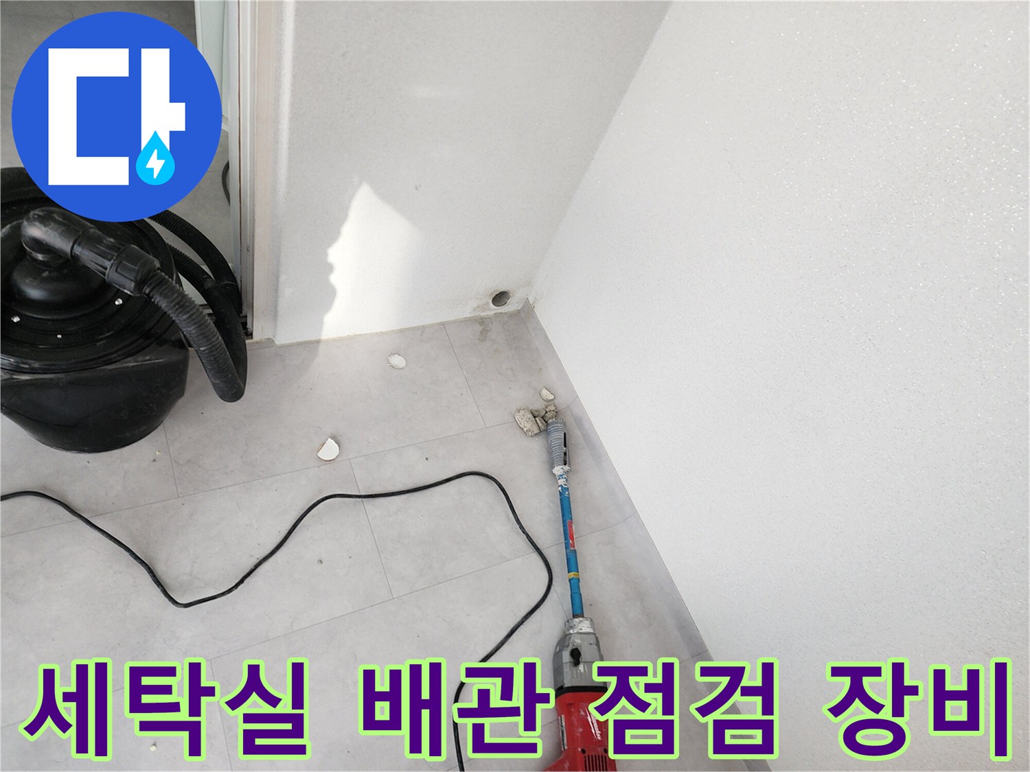 배관 누수 지점 확인을 위해 준비된 전문 청소기와 전동 도구