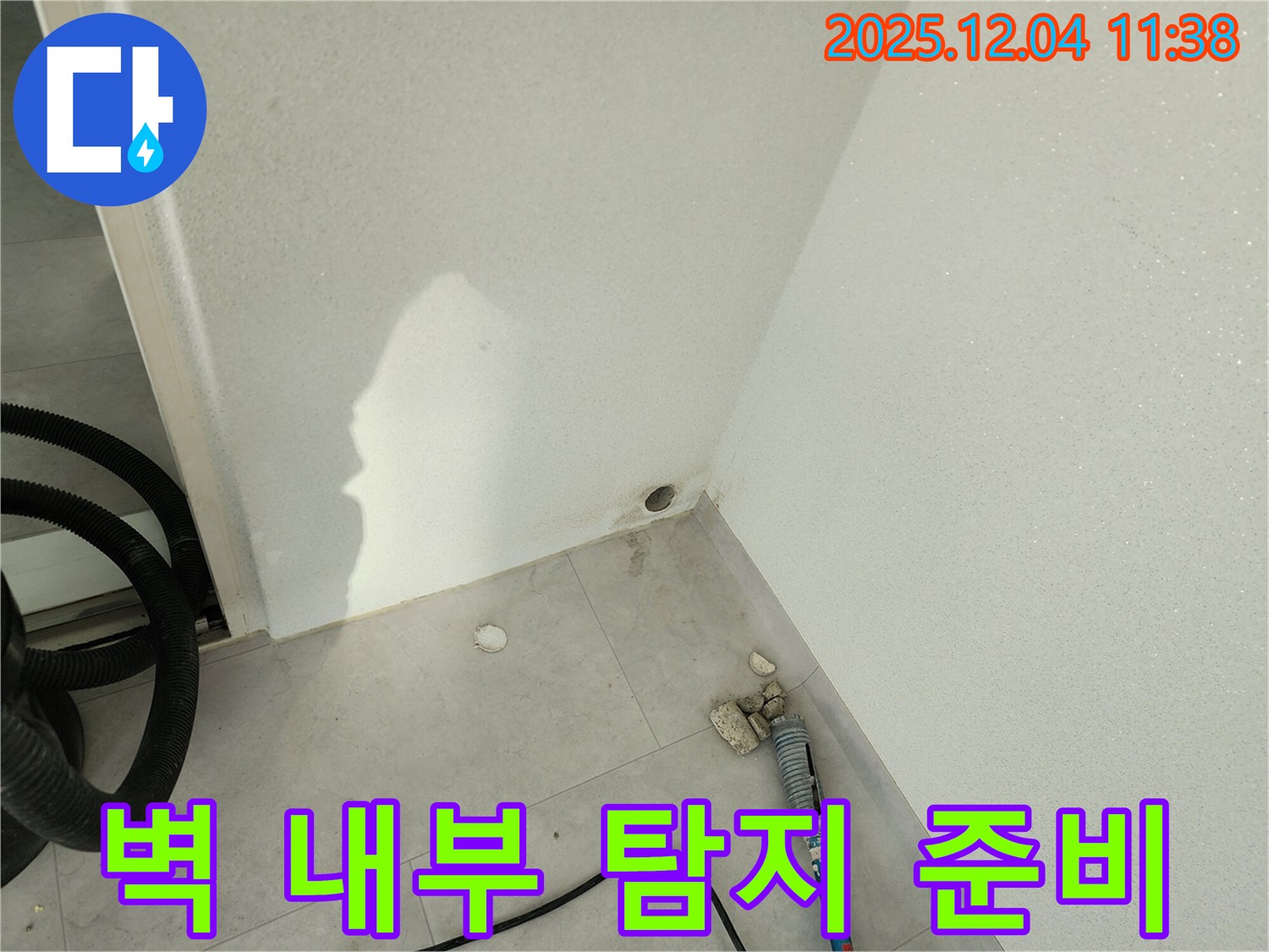 벽 내부 누수 탐지 준비 - 전문 장비를 사용하여 꼼꼼하게 준비하고 있습니다.