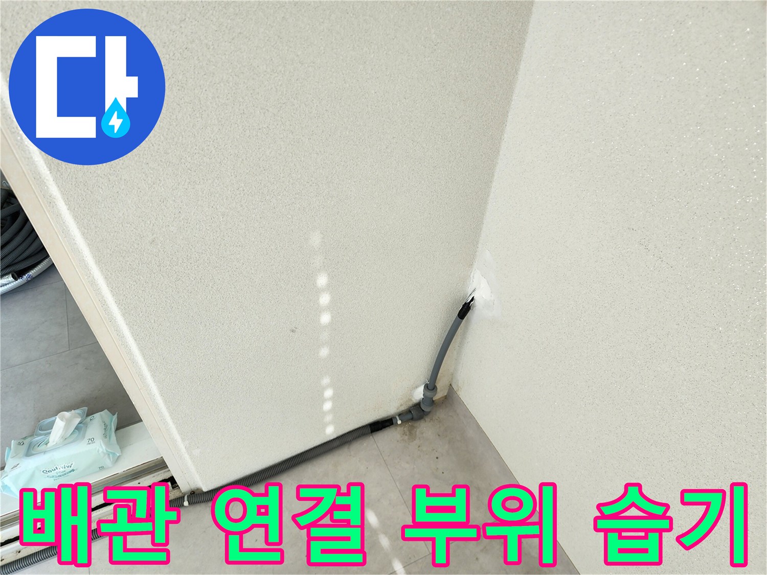 세탁실-구석-배관-연결부-점검-사진