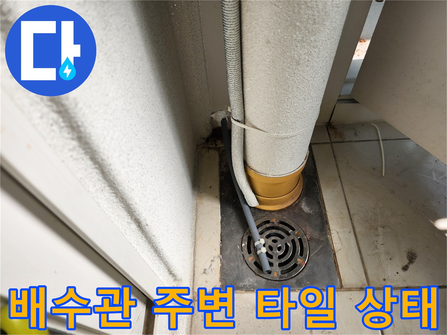 세탁실 하수구-배관 연결 부위의 젖은 상태를 보여주는 이미지