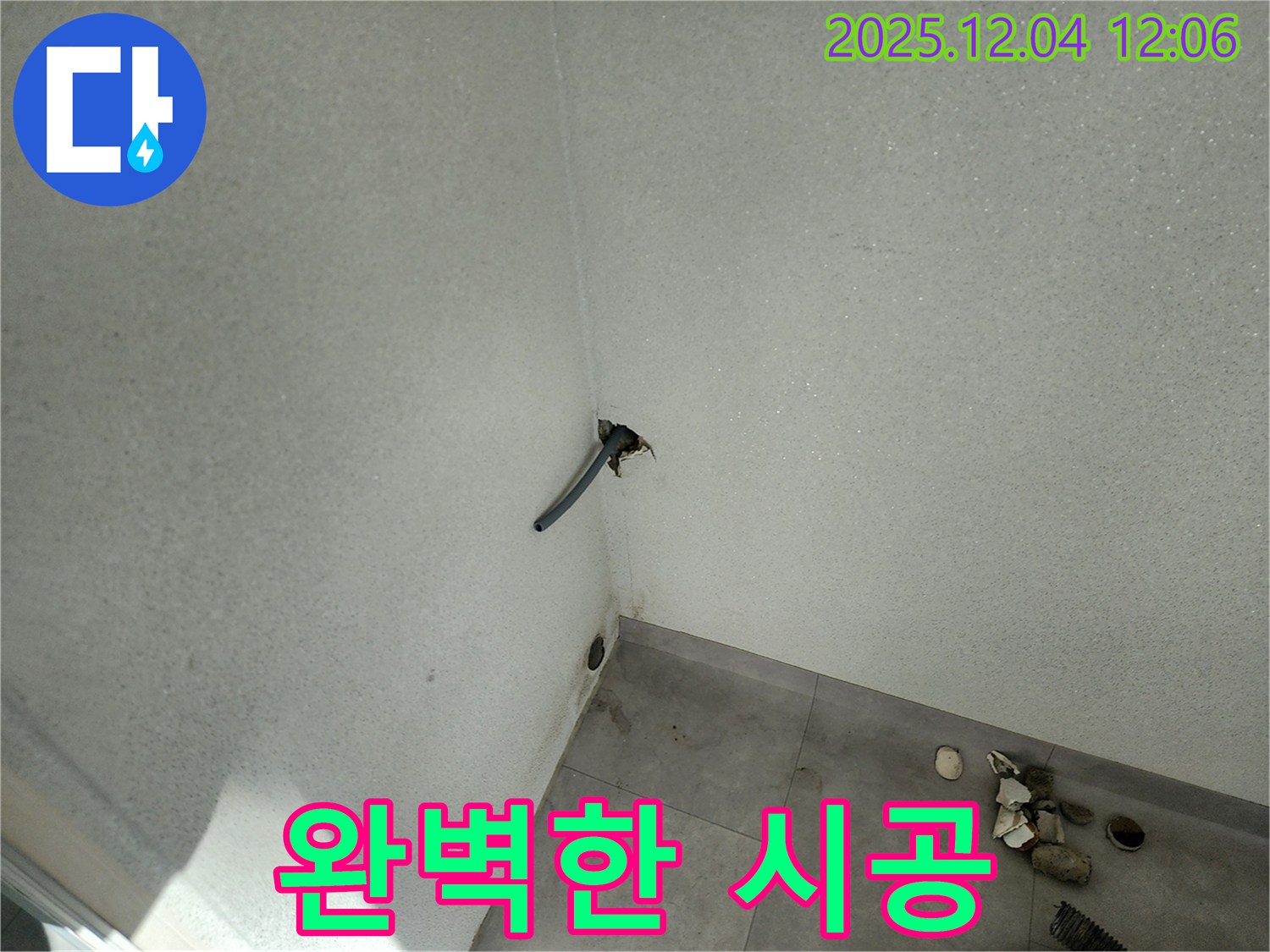 완벽한 시공 - 포천시 일동면 기산리 누수, 탐지부터 시공까지