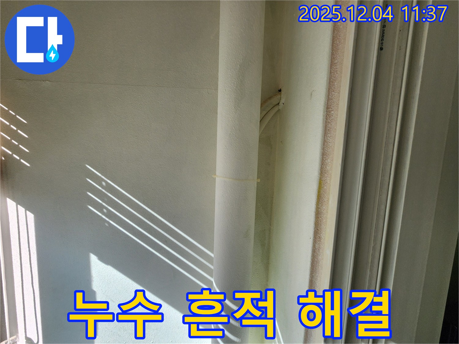 일동면 기산리 누수 전문가가 배관 누수 흔적을 확실하게 해결 - 첨단 장비와 숙련된 기술로 완벽 시공!