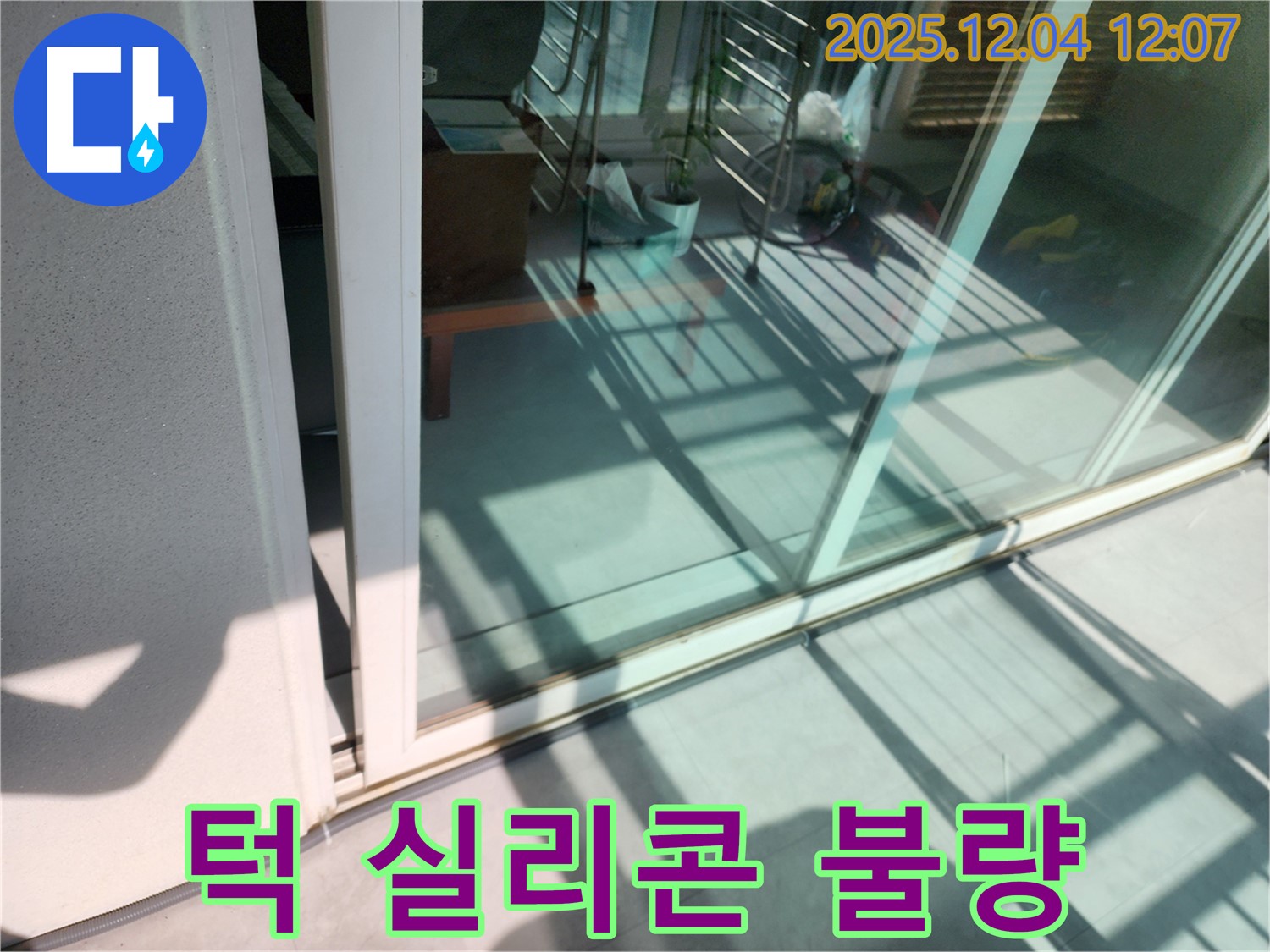 일동면 기산리 - 베란다 샷시 하단 턱 실리콘 시공 불량 - 실리콘 재시공으로 누수를 해결해 드립니다.