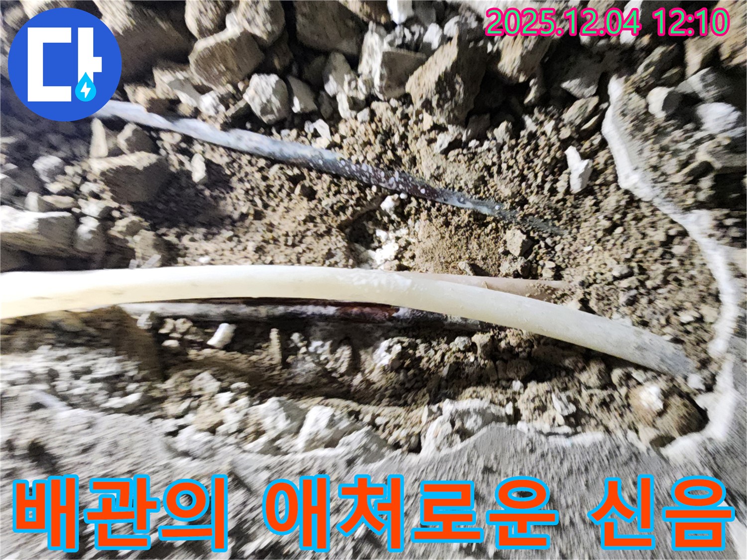 일동면 누수 - 포천 기산리, 낡은 배관의 균열과 손상 상태를 보여주는 사진 - 누수의 고통을 보여줍니다.