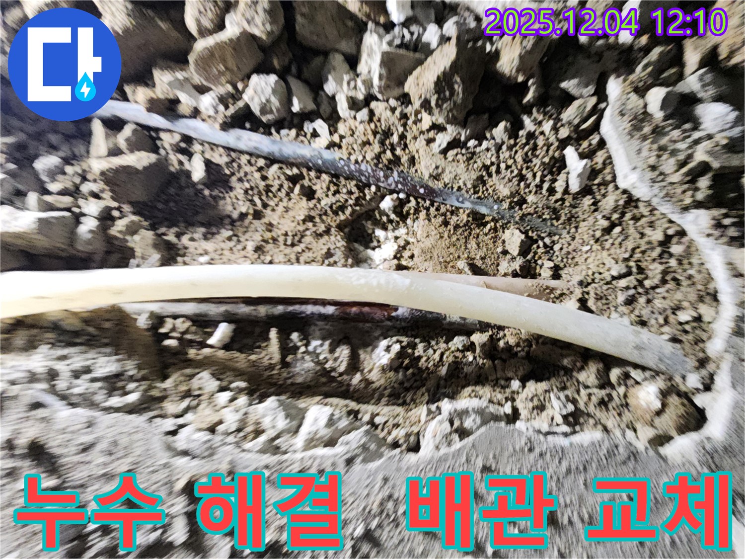 일동면 누수 - 포천 기산리 누수 현장, 문제의 배관을 찾아 정확하게 교체하는 시공 과정을 보여줍니다.