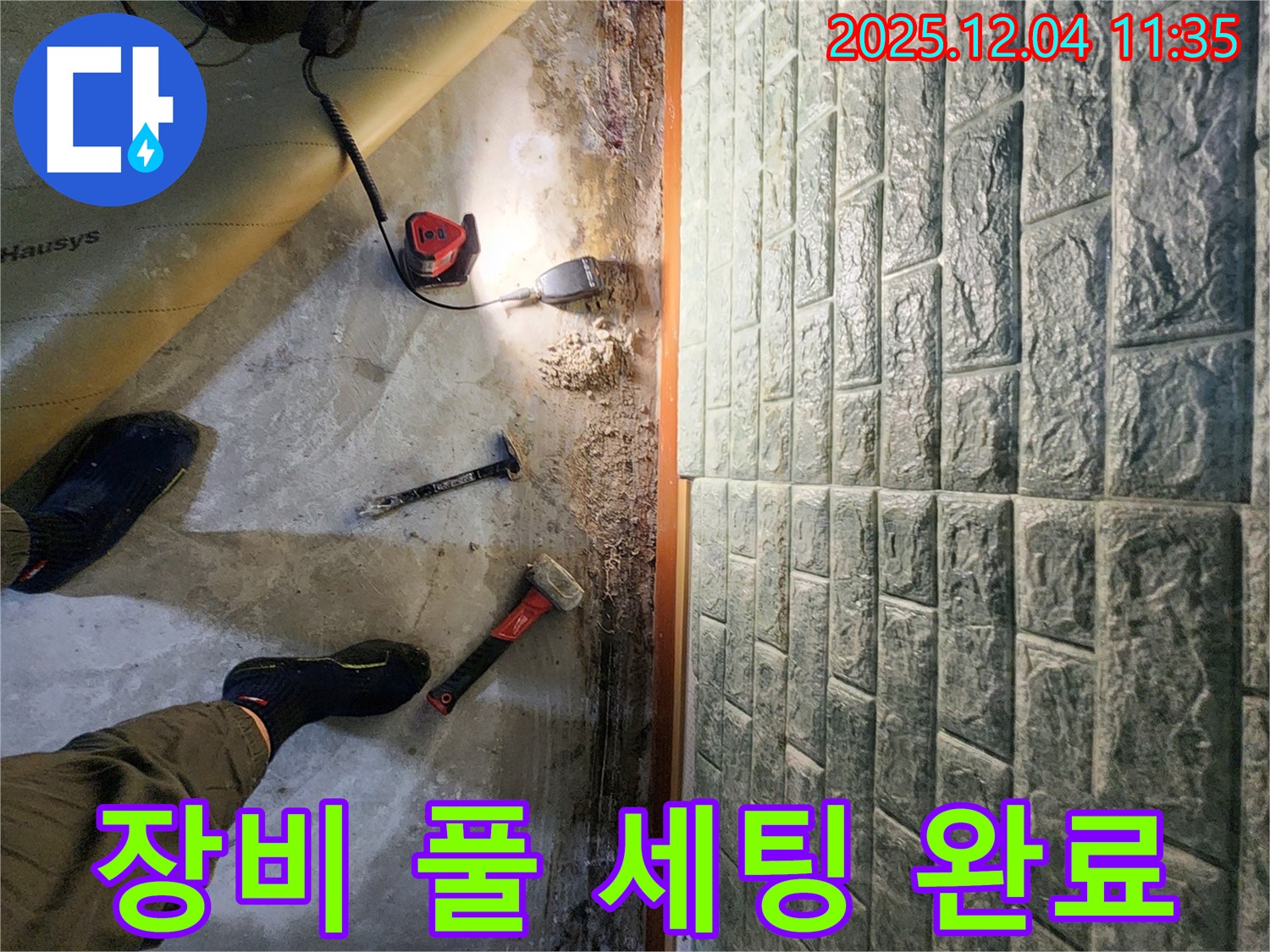 장비 풀 세팅 완료 - 누수 탐지를 위한 모든 장비 풀 세팅 완료! 맡겨만 주세요.