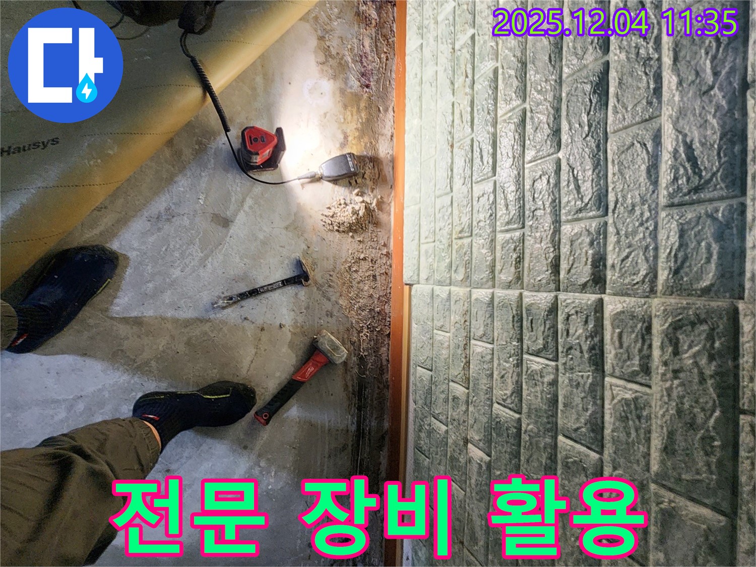 전문 장비 활용 - 다양한 전문 장비를 사용하여 누수 문제를 해결합니다.