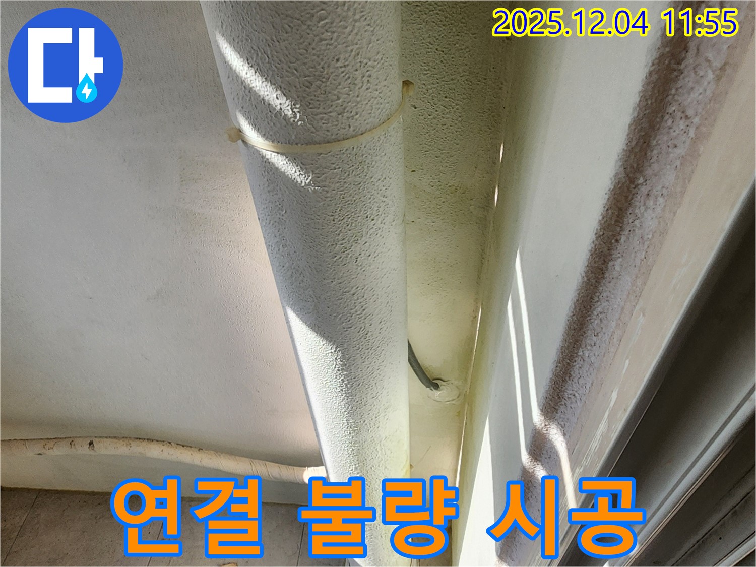 포천 기산리 누수 현장에서 배관 연결 불량을 확인합니다 - 부실 시공으로 인한 누수 가능성.