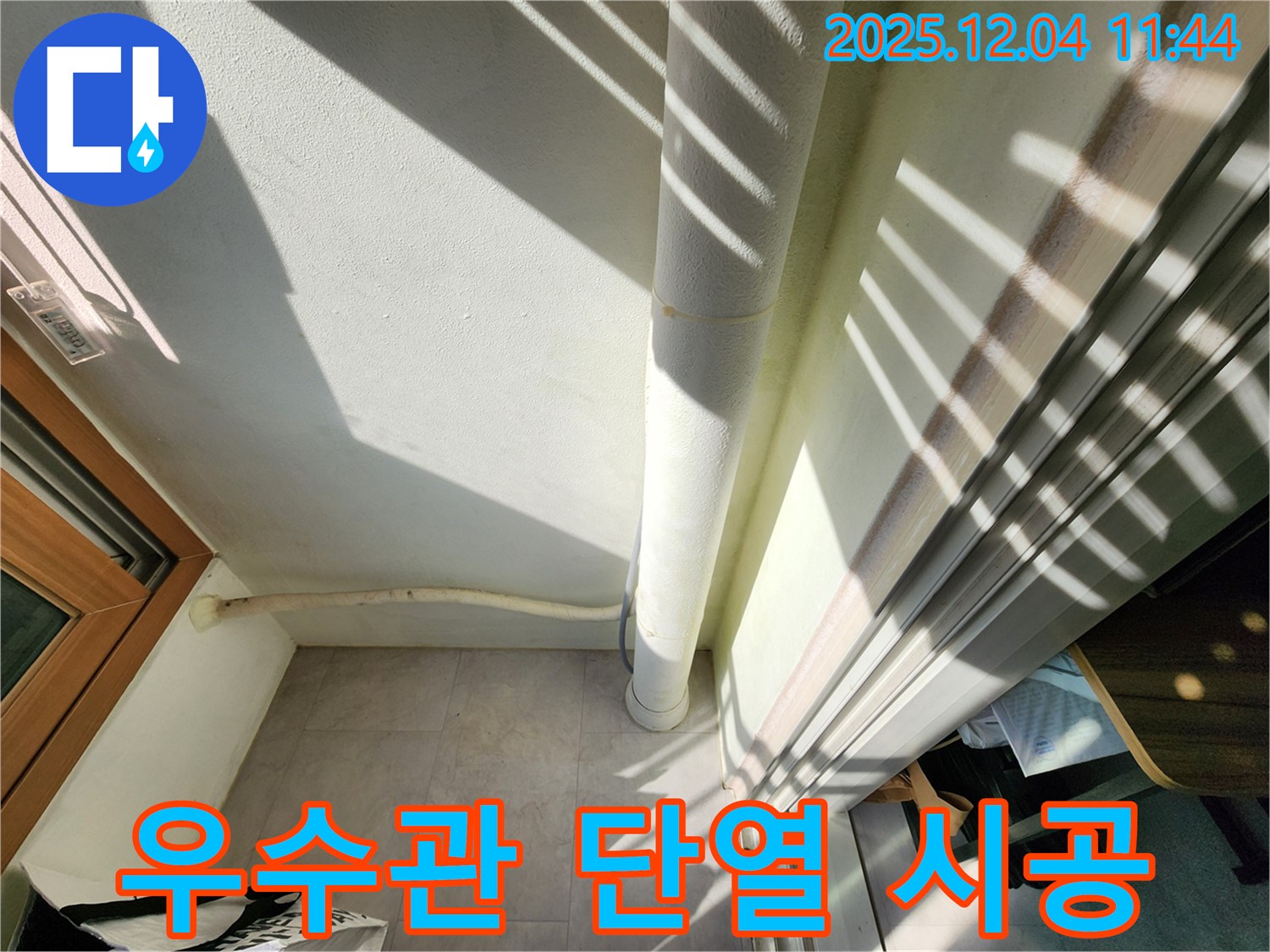 포천 기산리 베란다 - 결로 완벽 차단, 우수관 단열로 쾌적한 환경 유지!