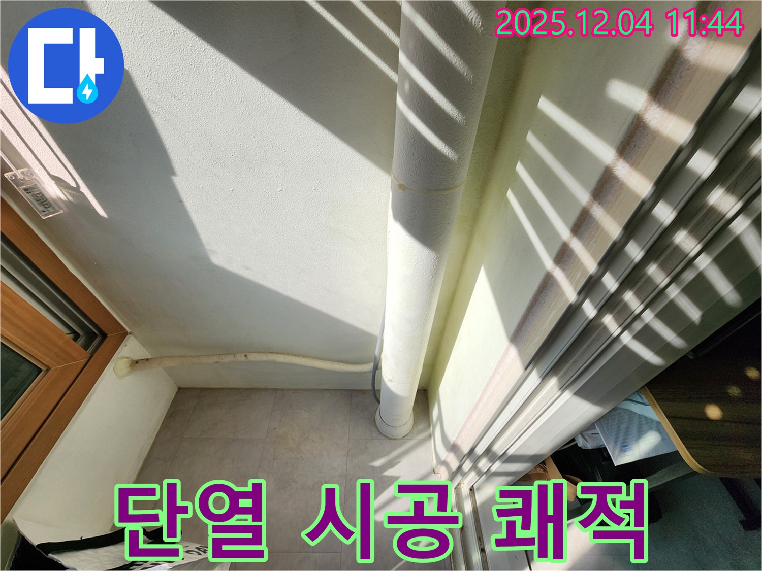 포천 기산리 베란다 - 배수관 단열 시공으로 결로 걱정 없이 쾌적하게!