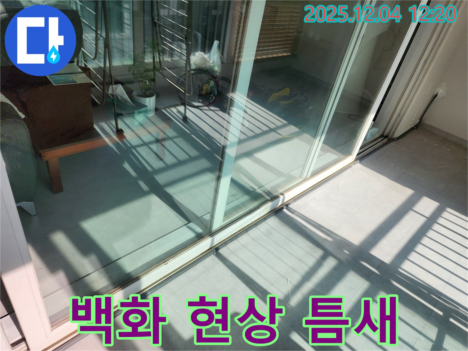 포천 기산리 샷시 하단 틈새 - 창틀과 벽돌 틈새 사이 백화 현상으로 인한 누수 해결
