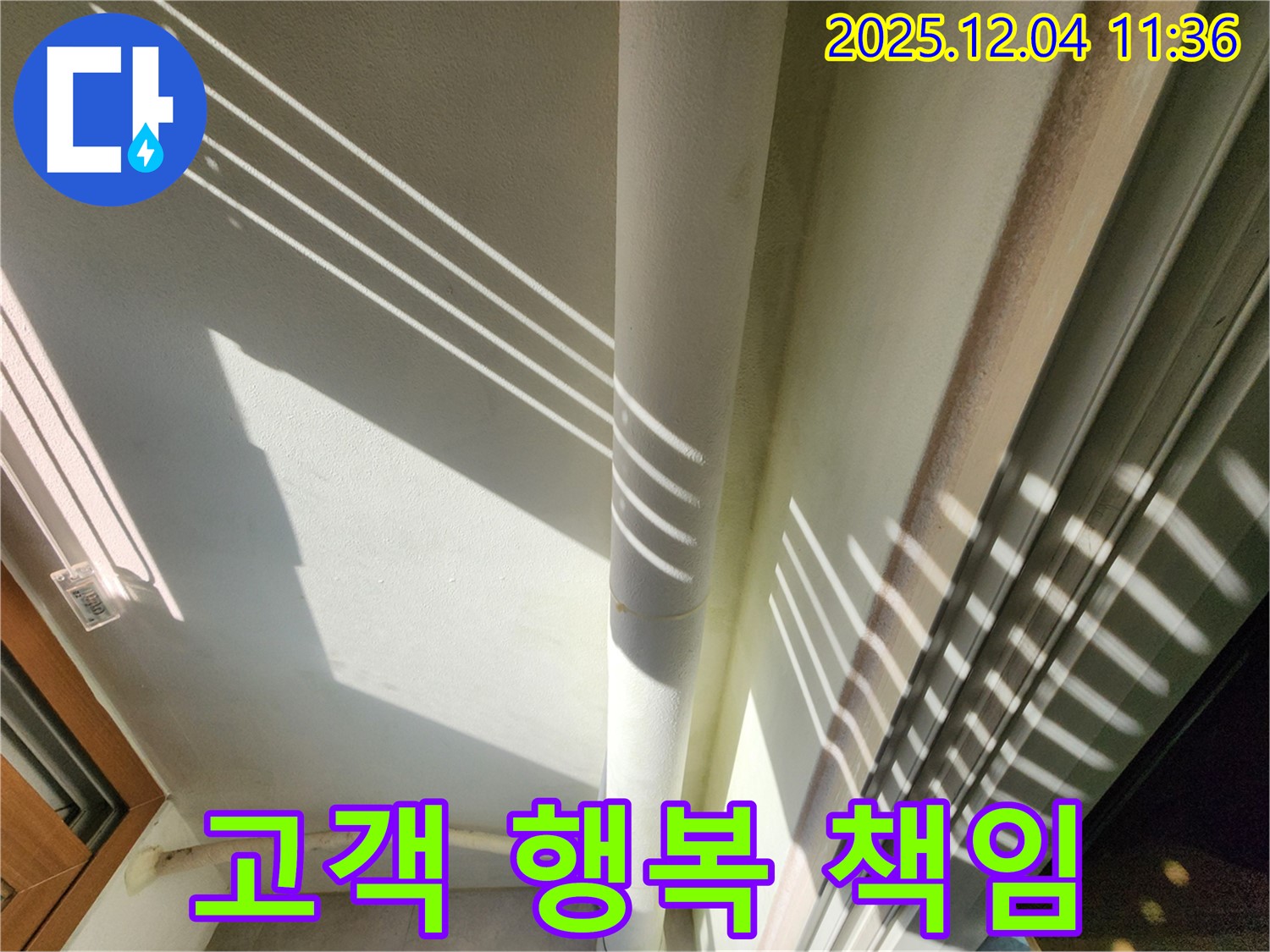 포천 기산리 - 햇빛 좋은 날 베란다 배관 누수 점검 - 맑은 날씨에 더욱 꼼꼼하게 누수 여부를 확인하여 안심을 드립니다. 완벽하게 책임지고 고객님의 행복을 지켜드립니다!