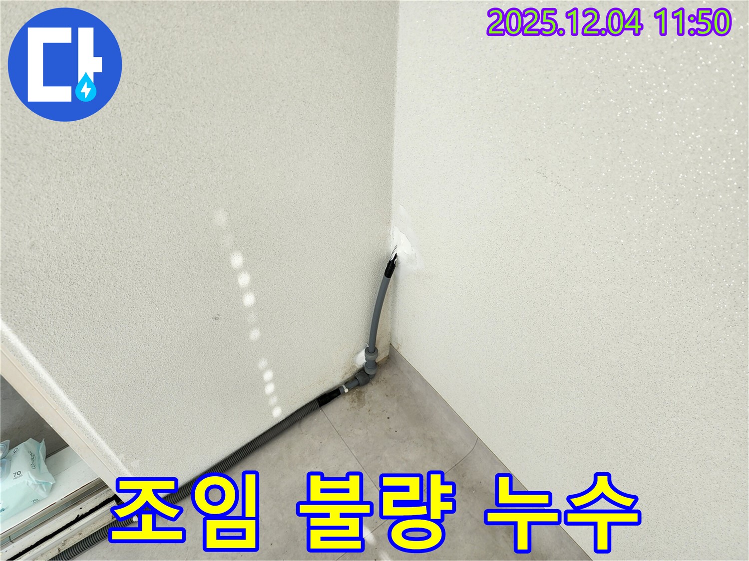 포천 누수 - 벽 배수관 누수, 연결 부위 조임 불량으로 발생!