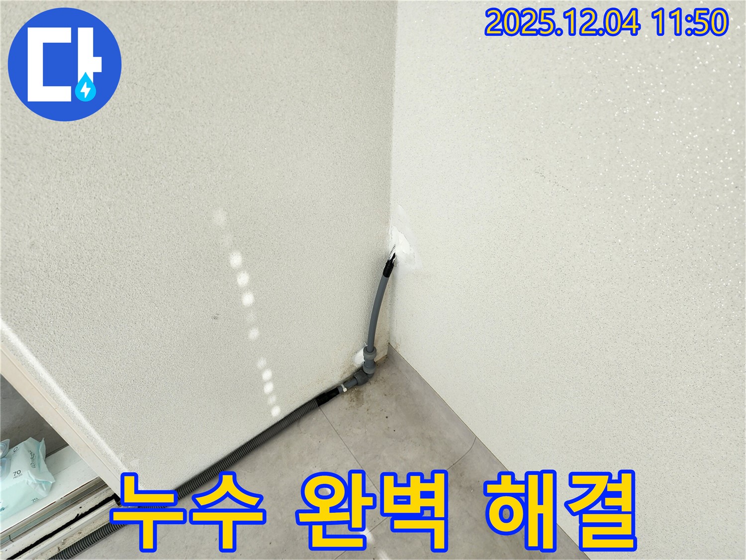 포천 누수 - 일동면 기산리 누수, 정확한 탐지와 꼼꼼한 시공으로 완벽 해결