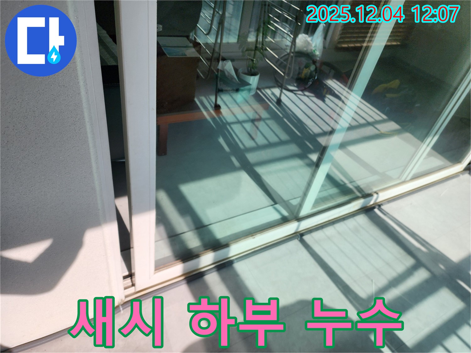 포천 일동 기산 - 베란다 새시 하부 누수 전문 장비와 기술력으로 누수 원인을 정확히 찾아 해결